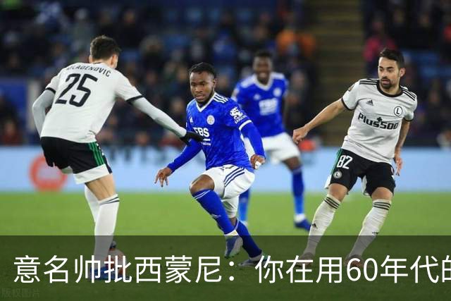 意名帅批西蒙尼：你在用60年代的古老防守战术！