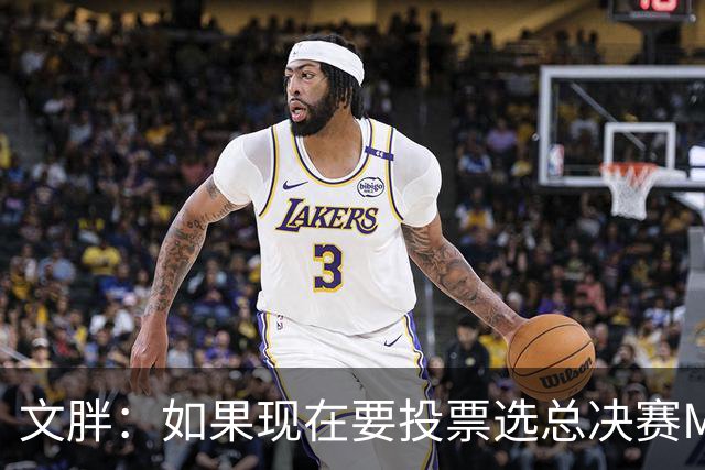 文胖：如果现在要投票选总决赛MVP 我会把票投给OG