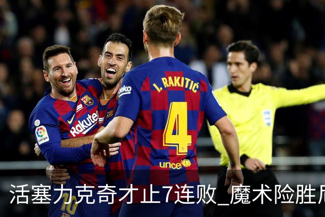 活塞力克奇才止7连败 魔术险胜尼克斯止3连败