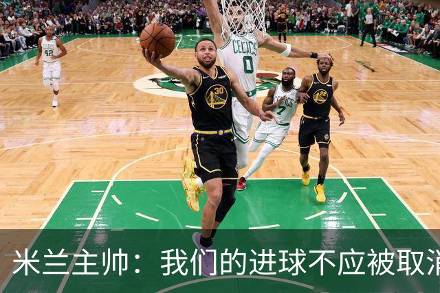 米兰主帅：我们的进球不应被取消 若追成1比2会不同