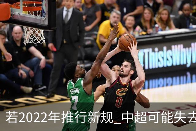若2022年推行新规 中超可能失去2024亚冠资格